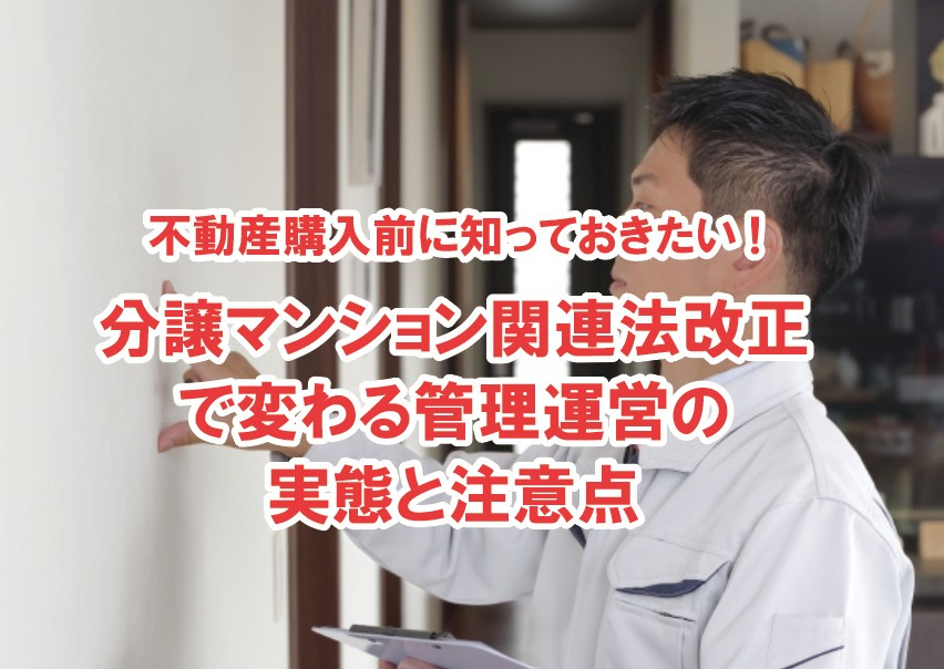 不動産購入前に知っておきたい、分譲マンション関連法改正で変わる管理運営の実態と注意点【高崎不動産情報ライブラリー】の画像