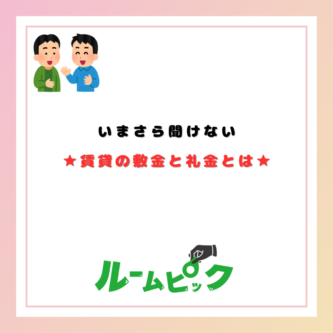 いまさら聞けない　賃貸の敷金と礼金とは？の画像