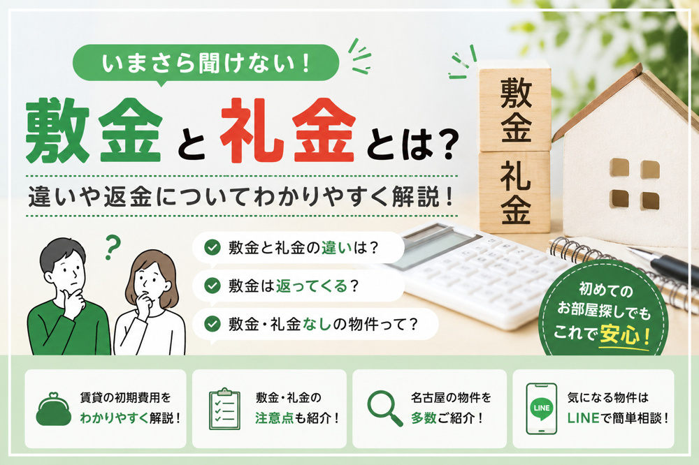 いまさら聞けない　賃貸の敷金と礼金とは？の画像
