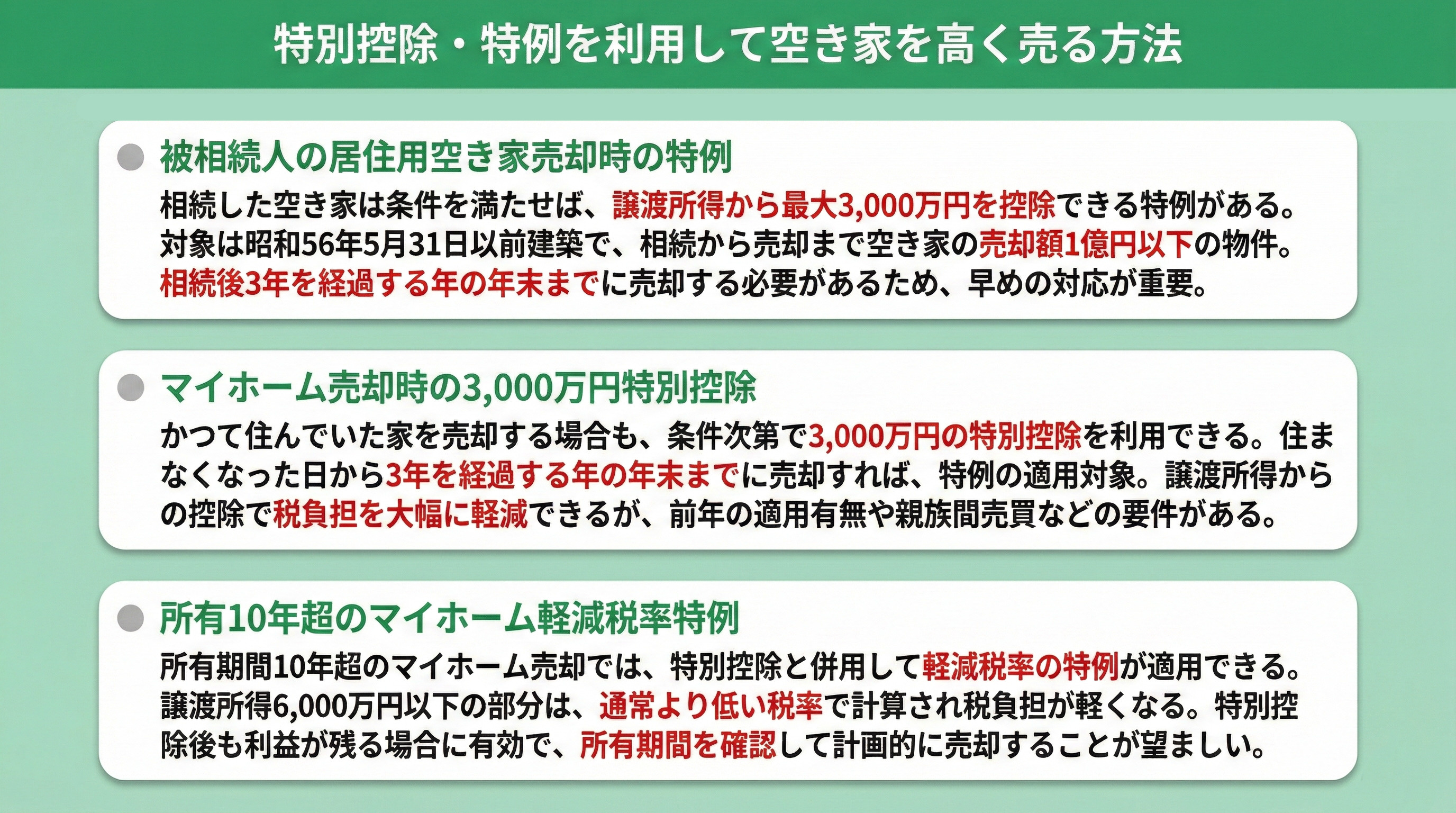 特別控除・特例を利用して空き家を高く売る方法
