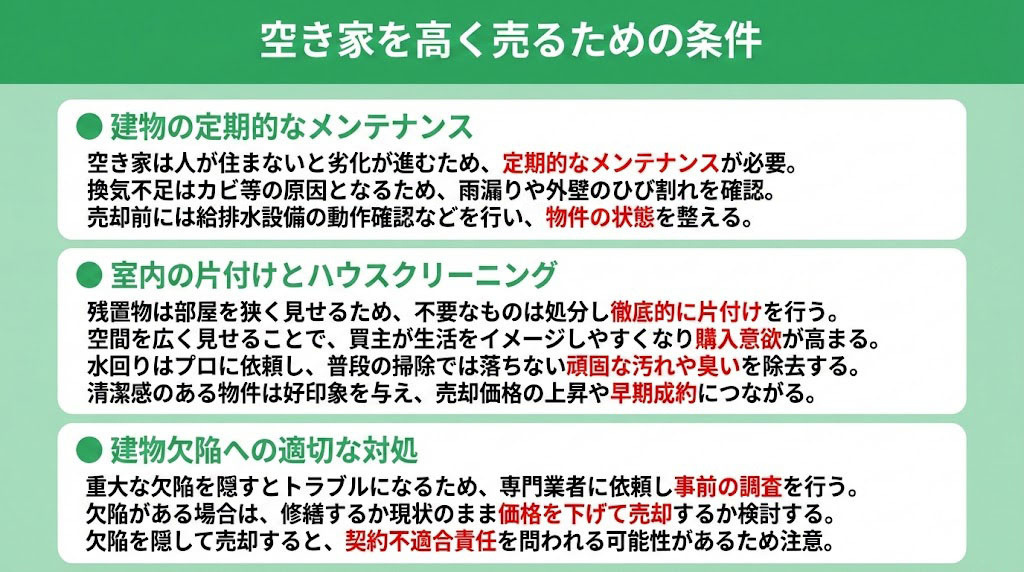 空き家を高く売るための条件