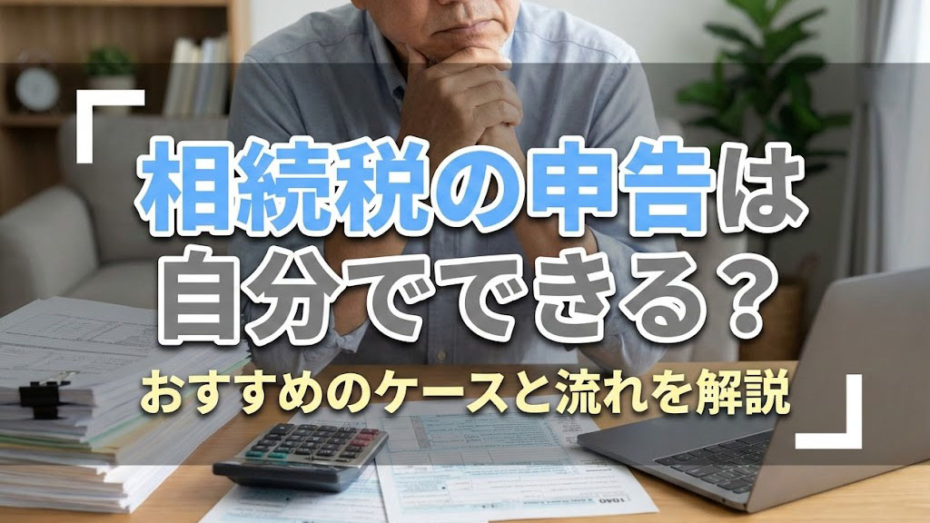 相続税の申告は自分でできる？おすすめのケースと流れを解説の画像
