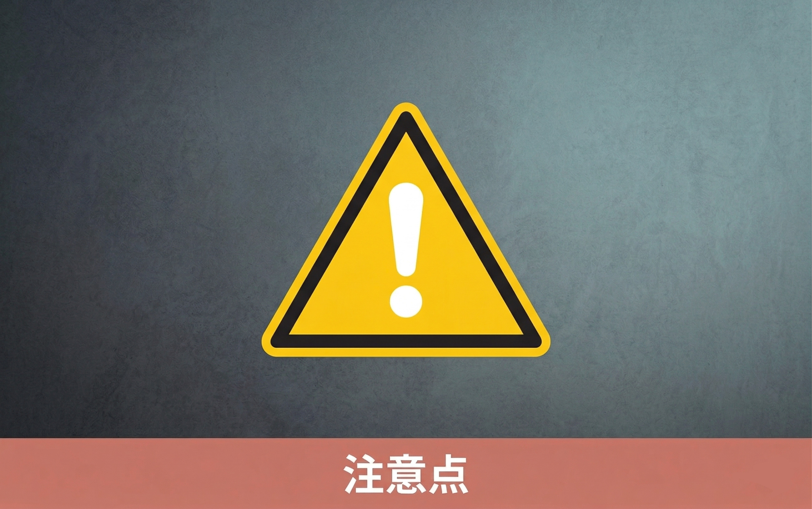 仲介手数料無料で購入する際の注意点