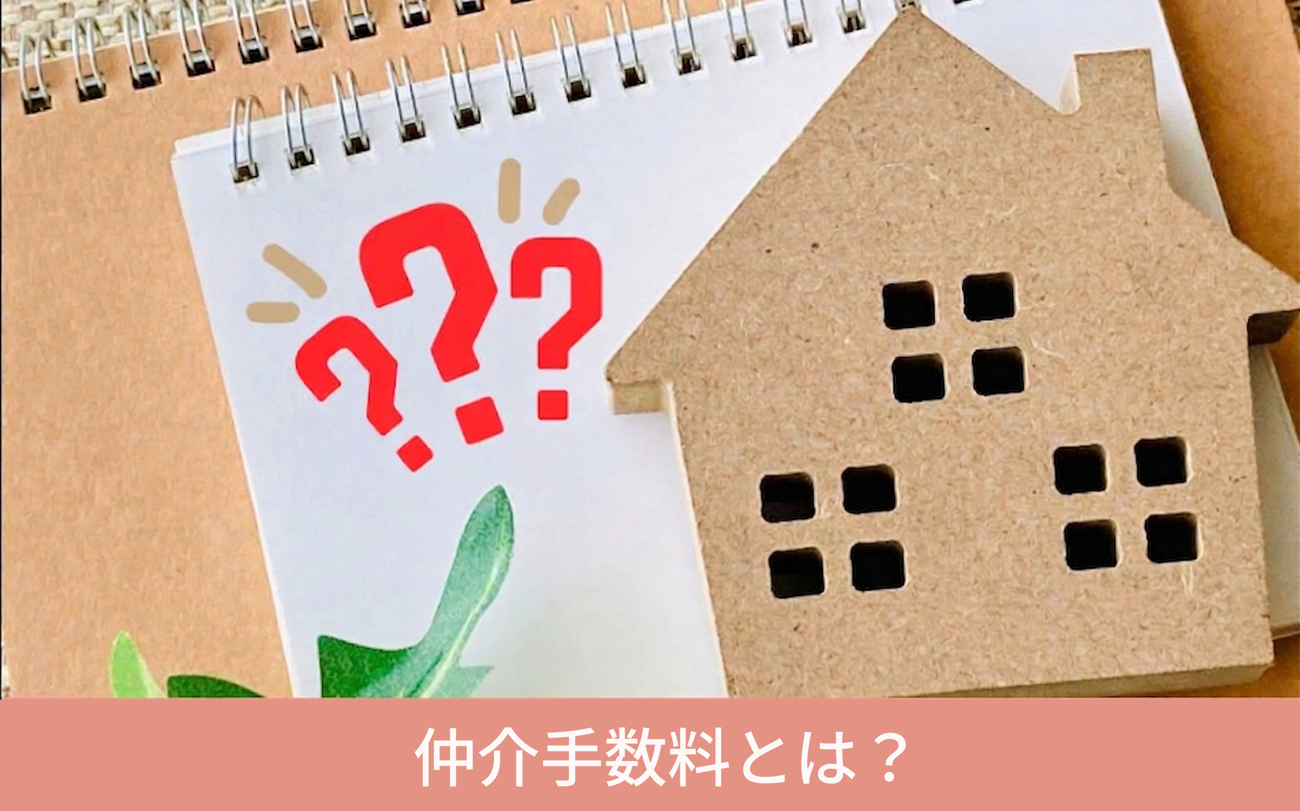 仲介手数料とは？