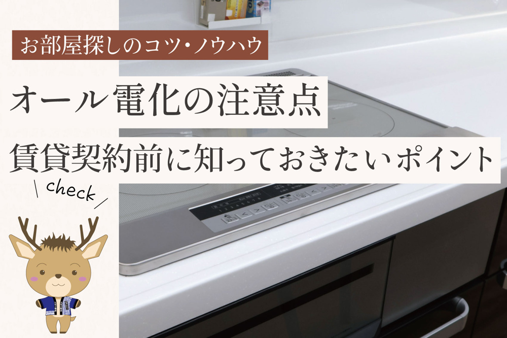オール電化の注意点｜賃貸契約前に知っておきたいポイントを解説の画像