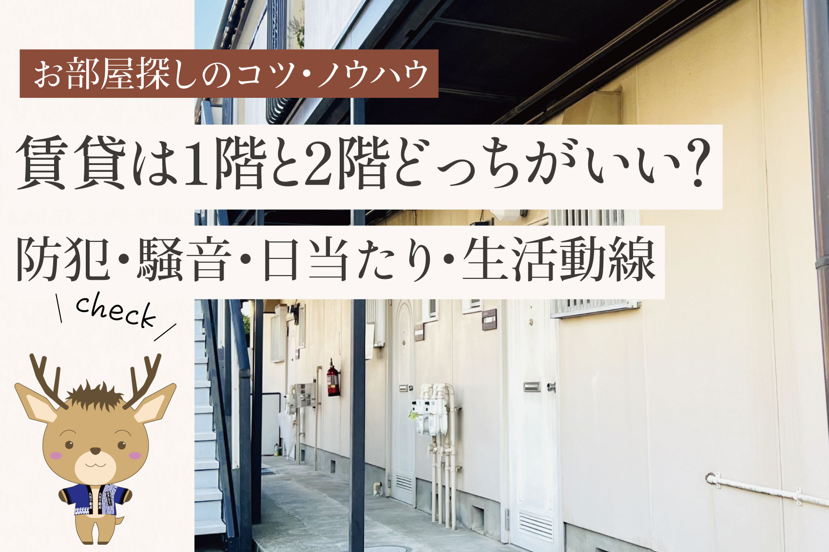 賃貸は1階と2階どっちがいい？防犯・騒音・日当たり・生活動線まで徹底比較の画像