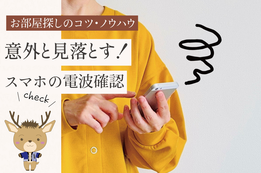 意外と見落とす！スマホの電波確認｜内見時にチェックすべきポイントと対策の画像