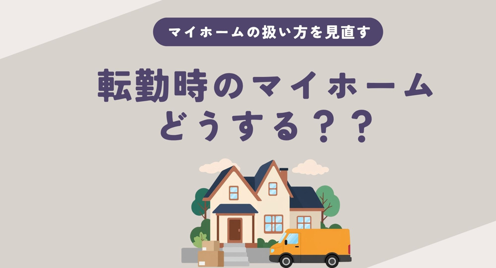 転勤でマイホームは売却か賃貸か迷う人必見！  後悔しない選択の判断ポイントと相談先を解説の画像