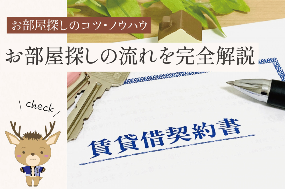 お部屋探しの流れを完全解説｜見学予約から契約・入居までのステップの画像