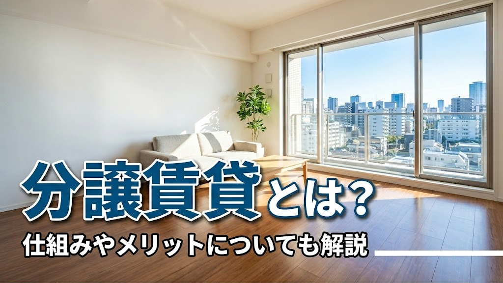 分譲賃貸とは？仕組みやメリットについても解説の画像