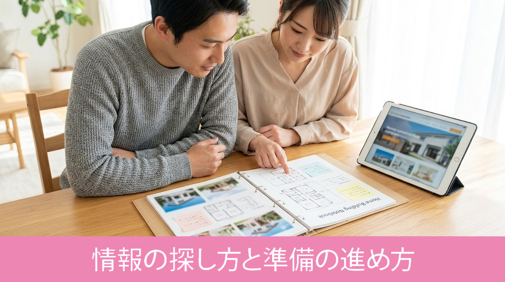 理想の注文住宅を叶える情報の探し方と準備の進め方