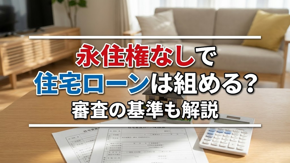 永住権なしで住宅ローンは組める？審査の基準も解説の画像