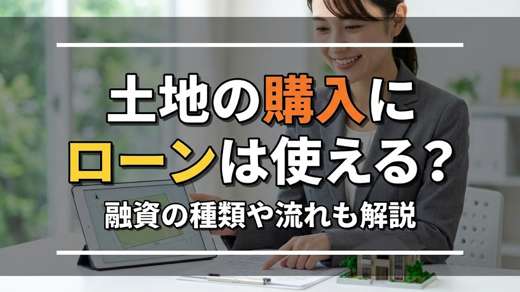 土地の購入にローンは使える？融資の種類や流れも解説の画像