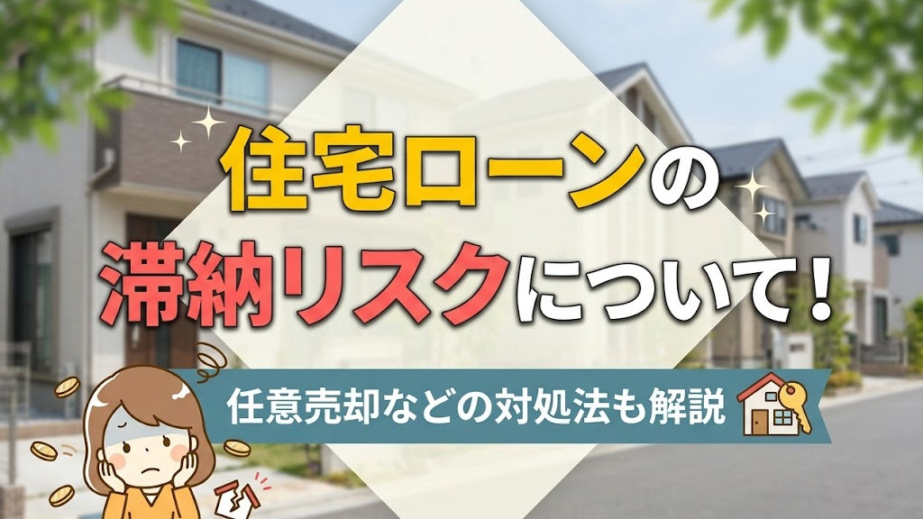 住宅ローンの滞納リスクについて！任意売却などの対処法も解説の画像