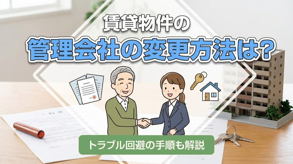 賃貸物件の管理会社の変更方法は？トラブル回避の手順も解説の画像