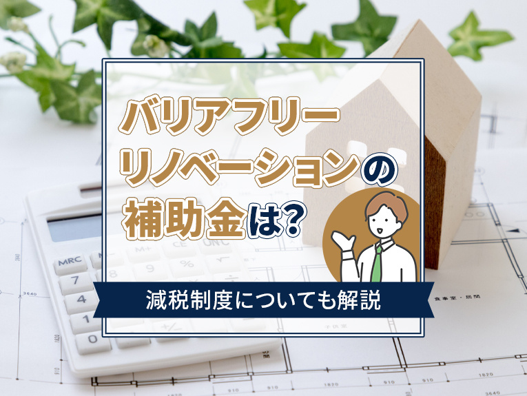 バリアフリーリノベーションの補助金は？減税制度についても解説の画像