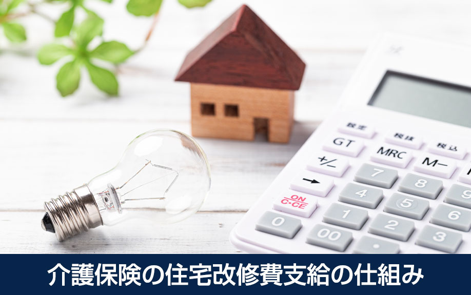 介護保険の住宅改修費支給の仕組み