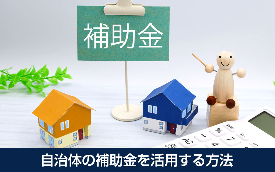 バリアフリーリノベーションに自治体の補助金を活用する方法