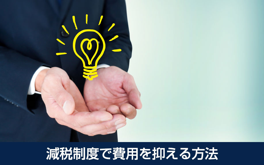 減税制度で費用を抑える方法