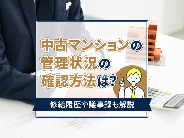 中古マンションの管理状況の確認方法は？修繕履歴や議事録も解説の画像