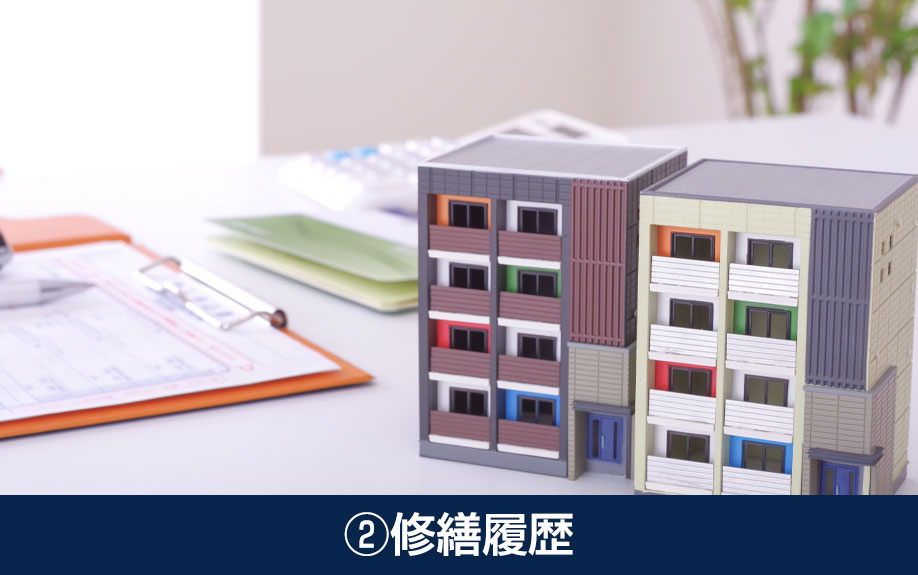 中古マンションの管理状況の確認方法②修繕履歴