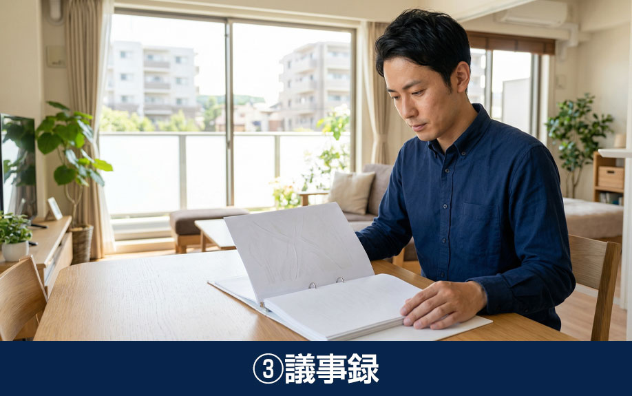 中古マンションの管理状況の確認方法③議事録
