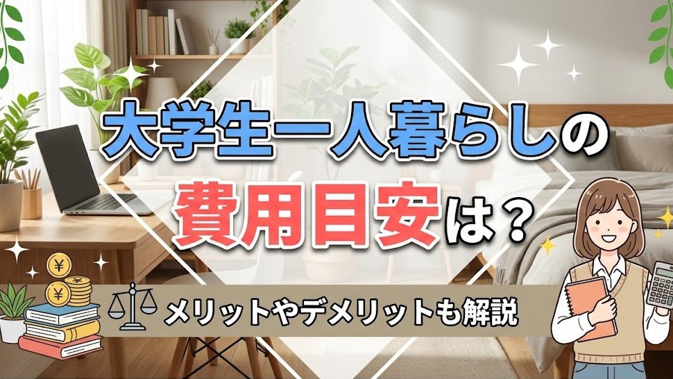 大学生一人暮らしの費用目安は？メリットやデメリットも解説の画像