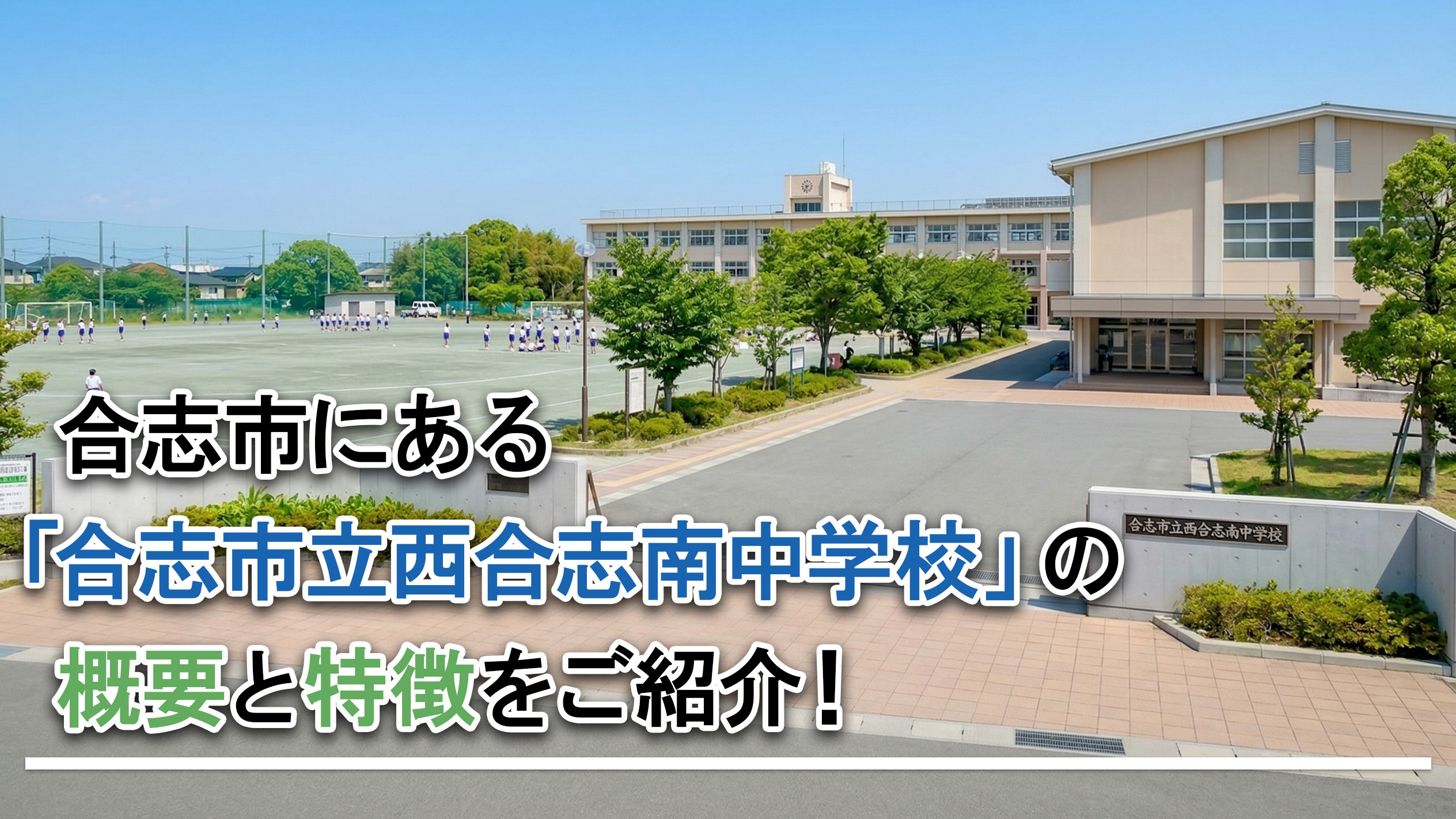 合志市にある「合志市立西合志南中学校」の概要と特徴をご紹介！の画像