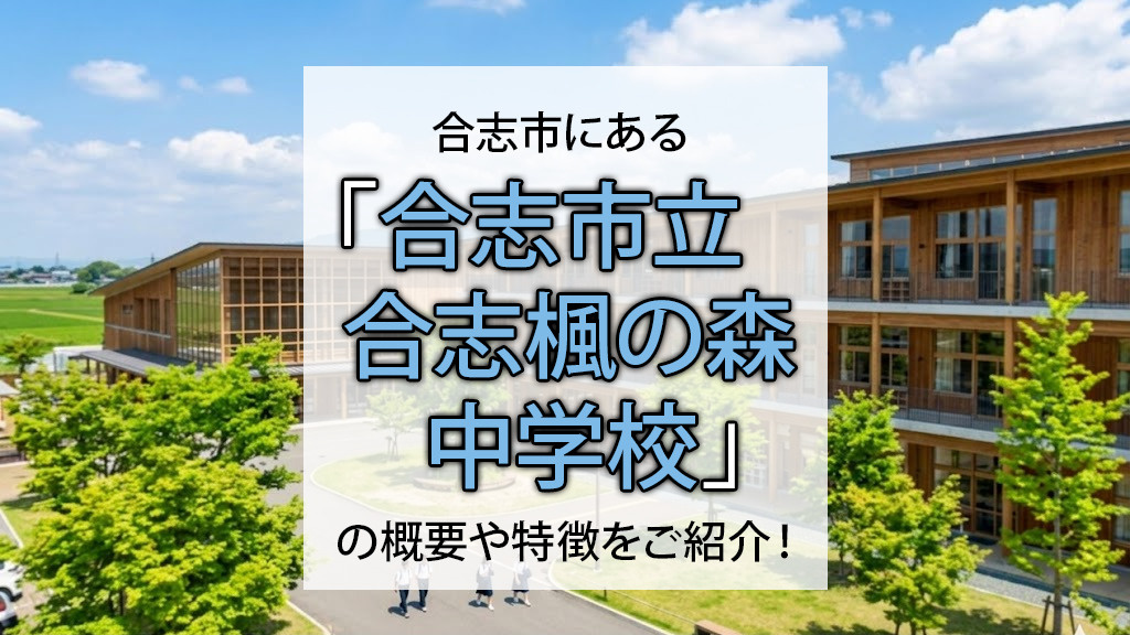 合志市にある「合志市立合志楓の森中学校」の概要や特徴をご紹介！の画像