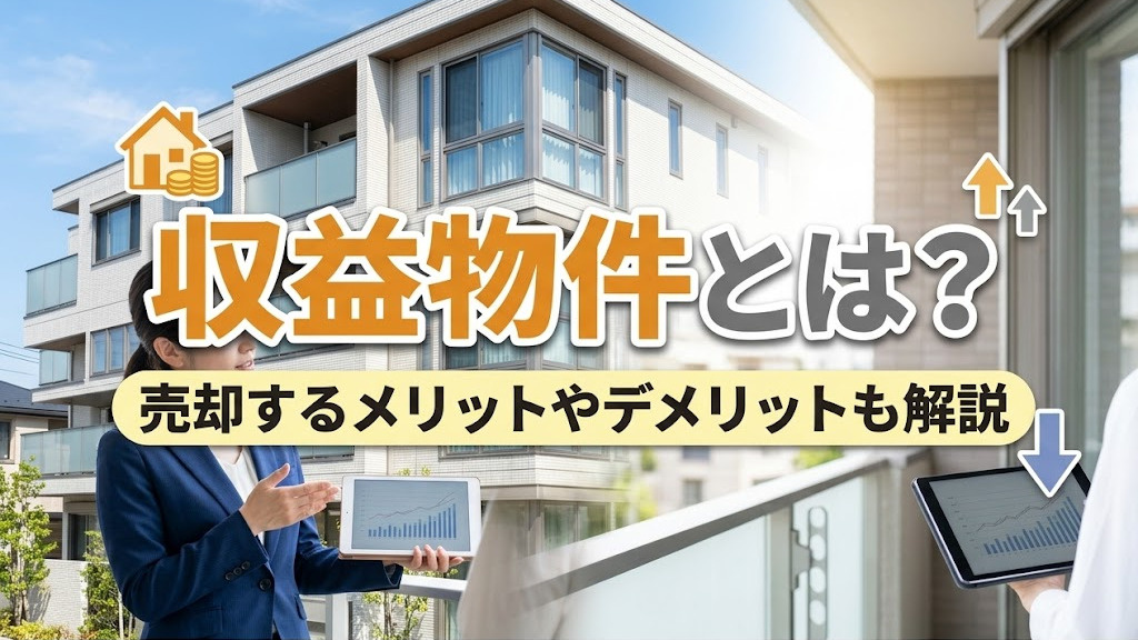 収益物件とは？売却するメリットやデメリットも解説