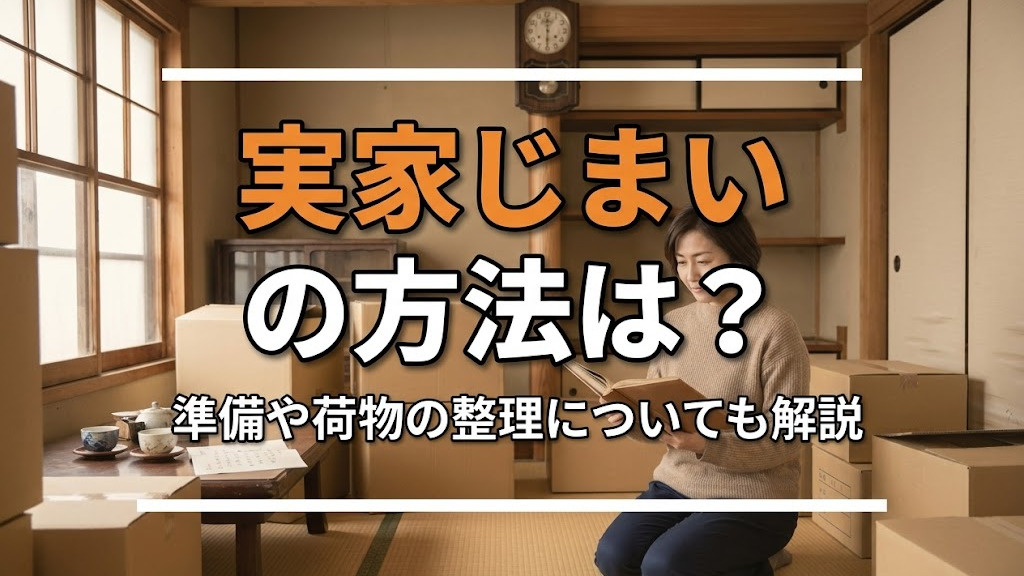 実家じまいの方法は？準備や荷物の整理についても解説の画像