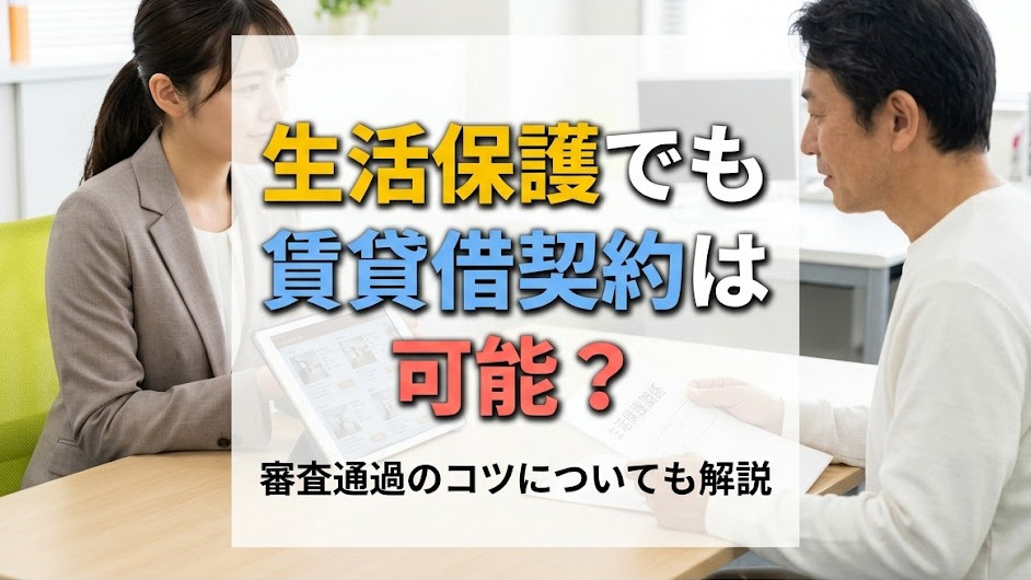 生活保護でも賃貸借契約は可能？審査通過のコツについても解説の画像