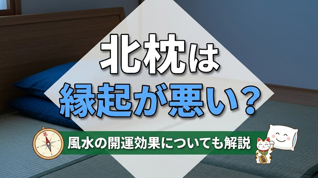 北枕は縁起が悪い？風水の開運効果についても解説の画像