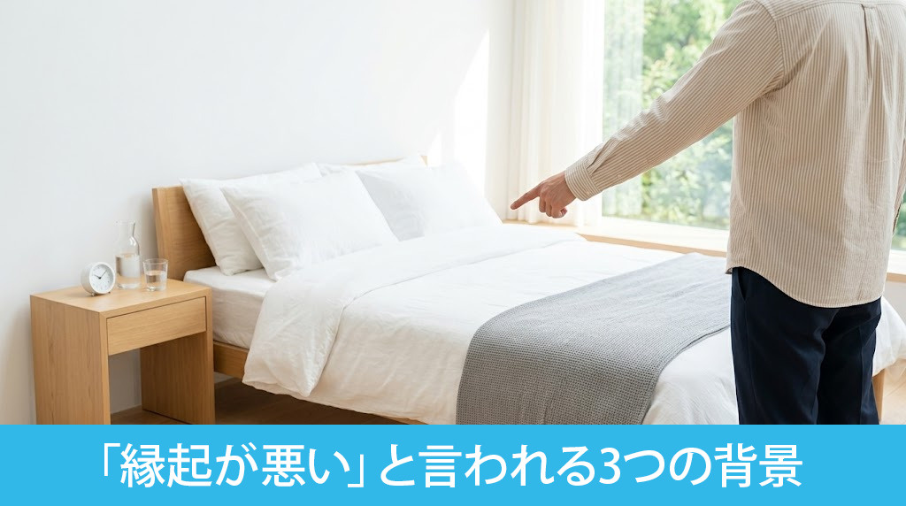 北枕が「縁起が悪い」と言われる3つの背景