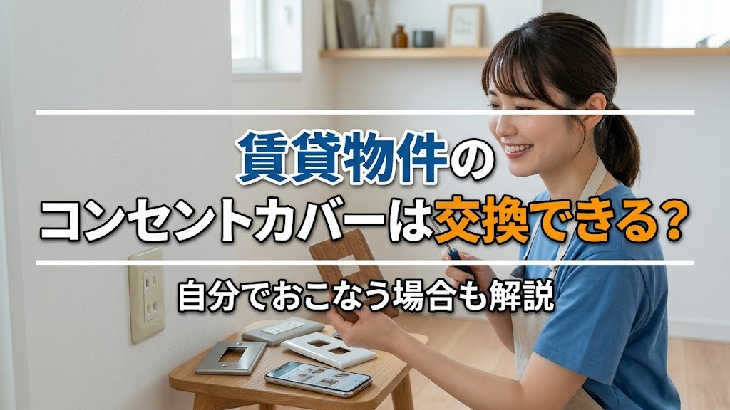 賃貸物件のコンセントカバーは交換できる？自分でおこなう場合も解説の画像