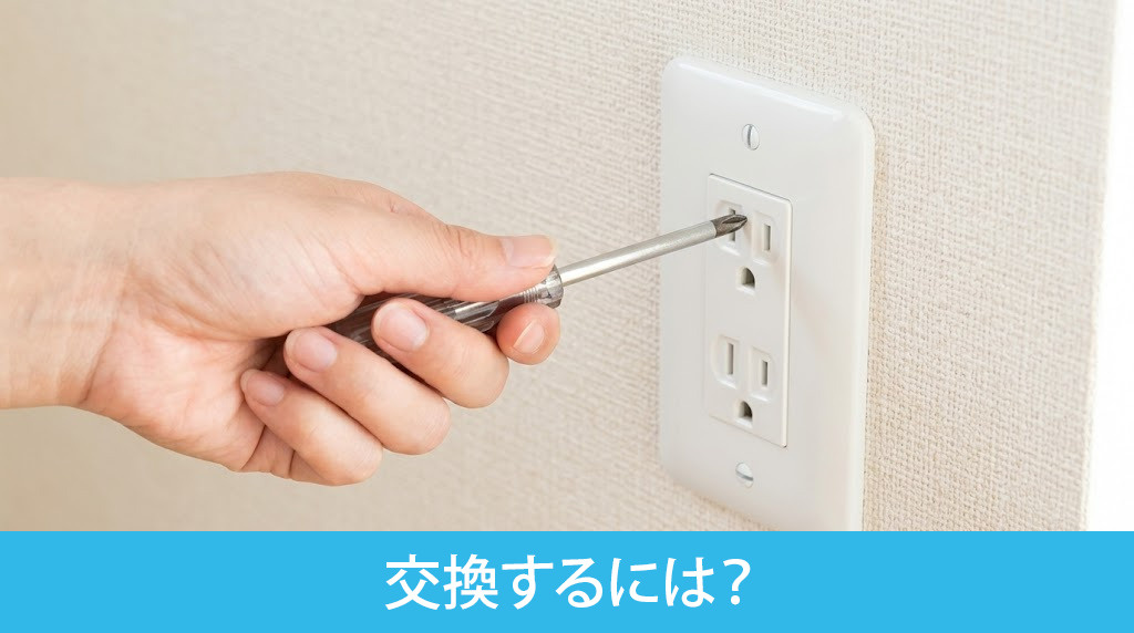 賃貸物件のコンセントカバーを自分で交換するには？