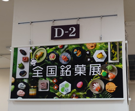 全国銘菓展への画像