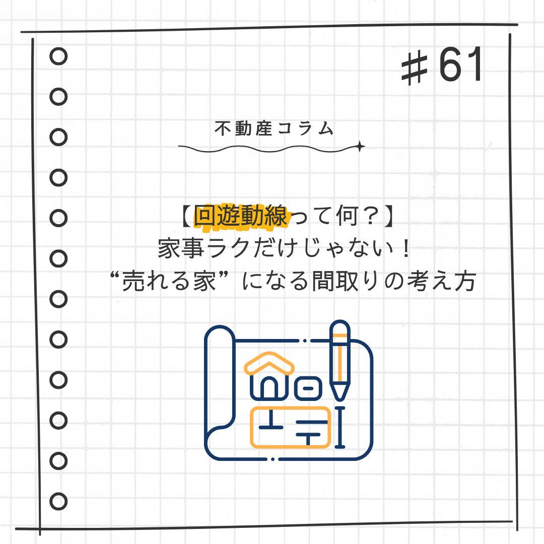 不動産コラム＃61【回遊動線って何？】家事ラクだけじゃない！”売れる家”になる間取りの考え方の画像