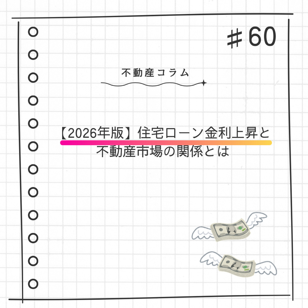 不動産コラム＃60【2026年版　住宅ローン金利上昇と不動産市場の関係とは】の画像