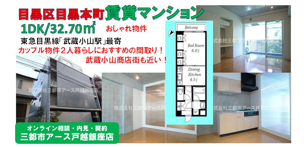 【武蔵小山駅】賃貸マンション1DK・カップル物件｜目黒区目黒本町の画像