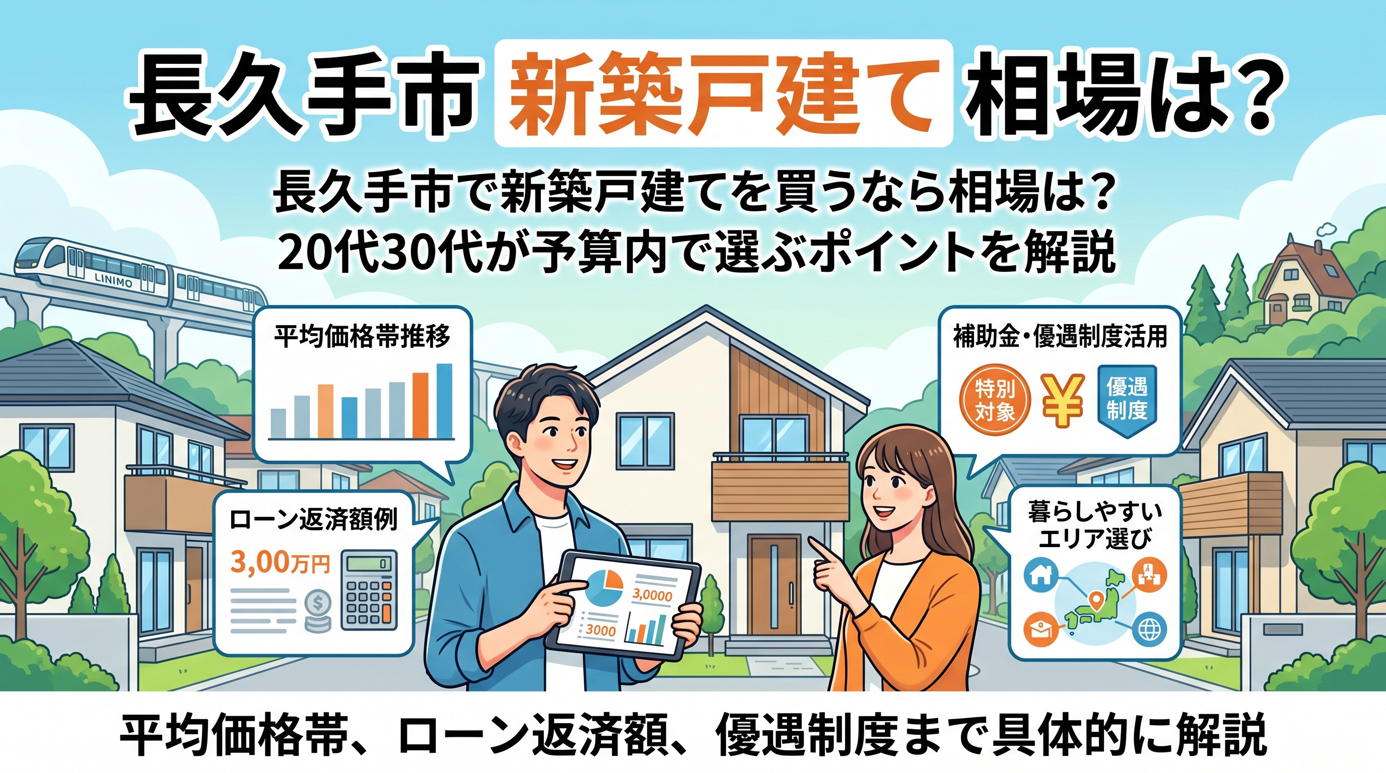 長久手市で新築戸建てを買うなら相場は？  20代30代が予算内で選ぶポイントを解説の画像