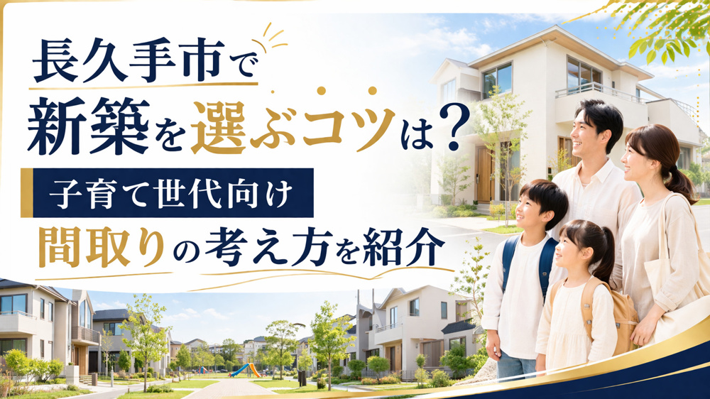 長久手市で新築を選ぶコツは？子育て世代向け間取りの考え方を紹介の画像