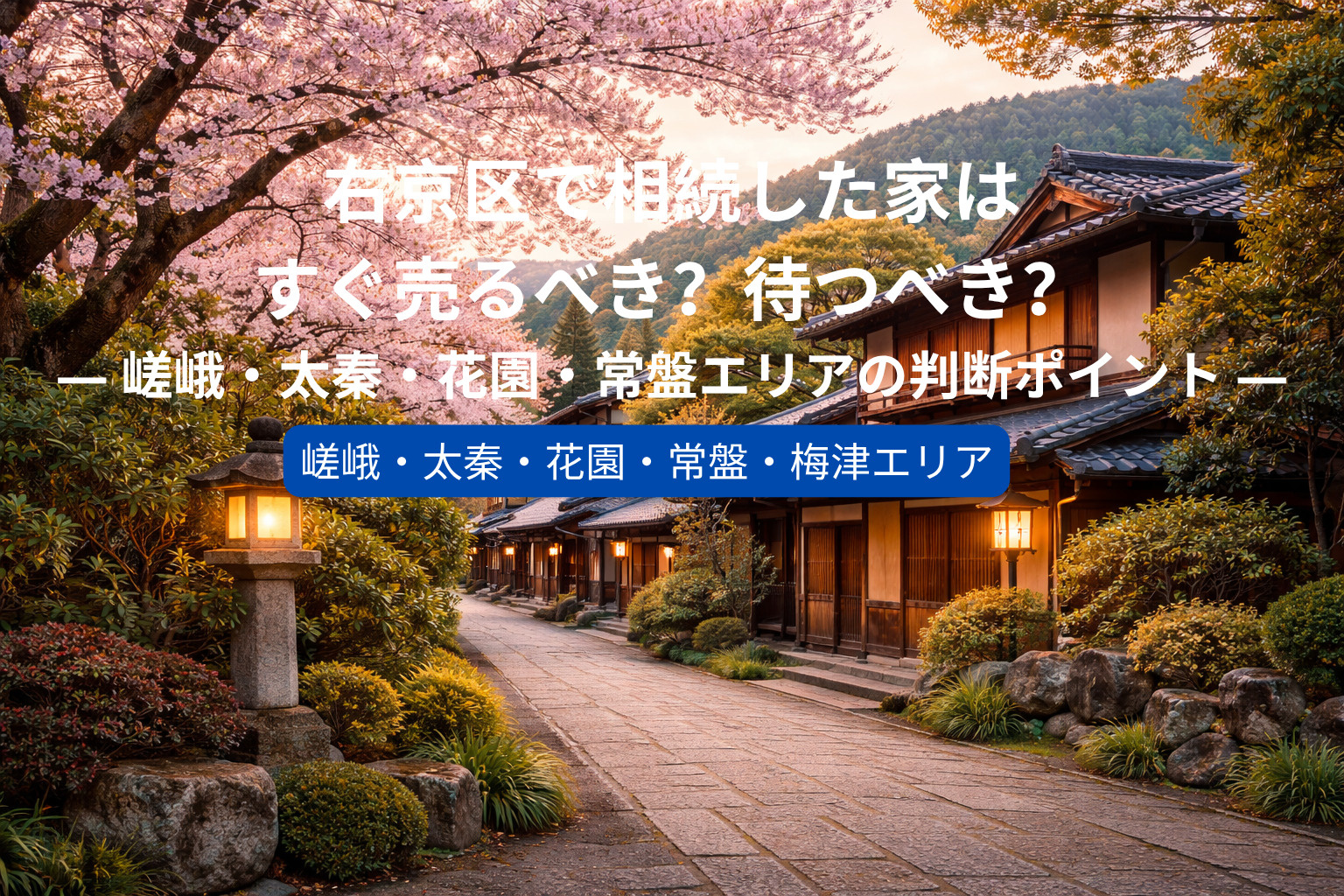 右京区で相続した家はすぐ売るべき？待つべき？  ― 嵯峨・太秦・花園・常盤エリアの判断ポイント ―の画像