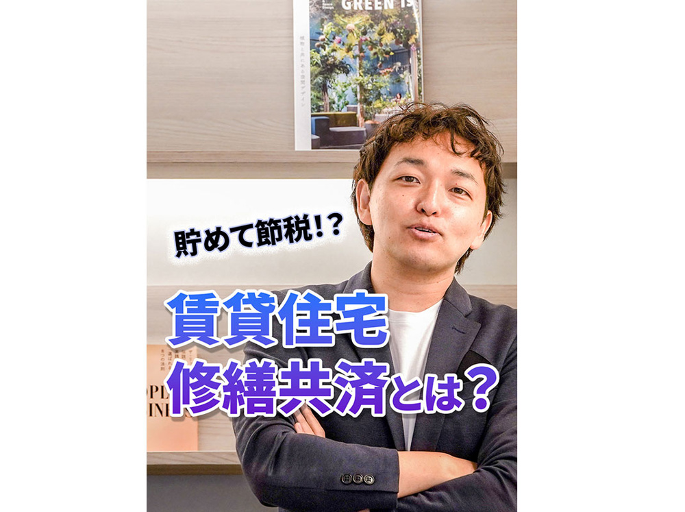 【軽井沢の賃貸経営】貯めて節税！？賃貸住宅修繕共済とは？〜賃貸オーナー様へ〜の画像