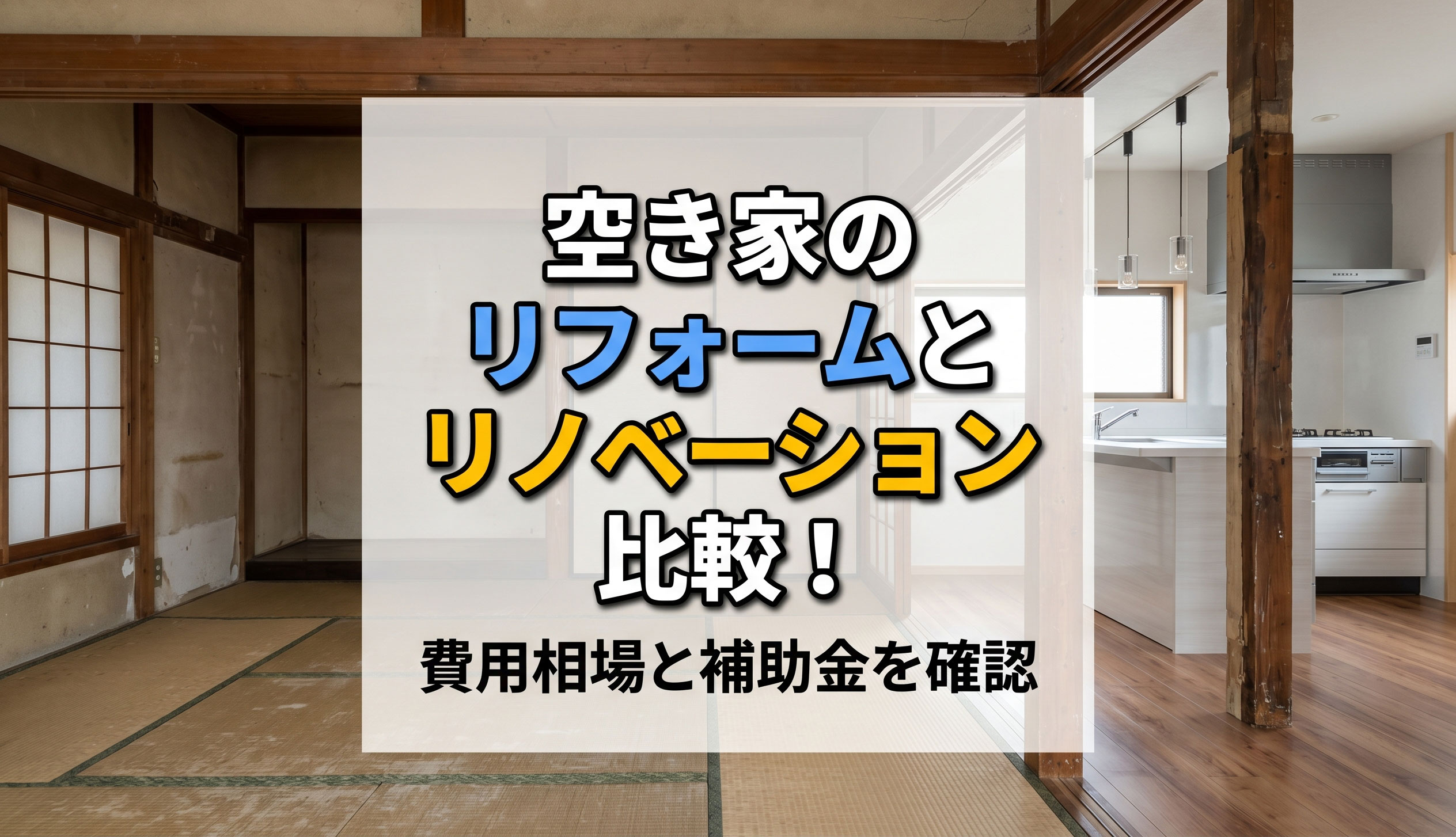 空き家のリフォームとリノベーション比較!費用相場と補助金を確認の画像