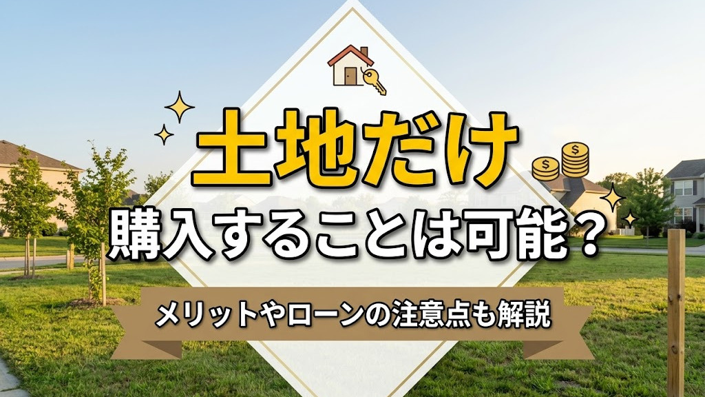 土地だけ購入することは可能？メリットやローンの注意点も解説の画像