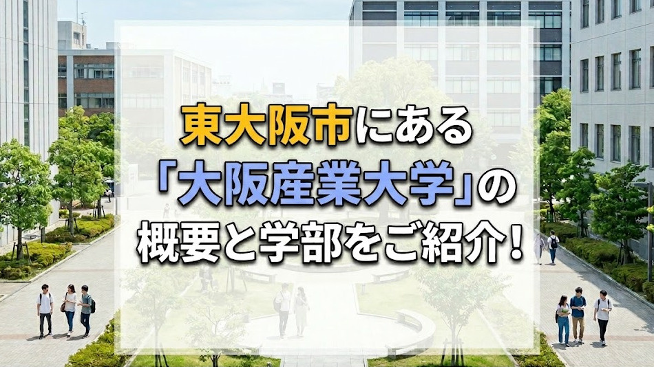 東大阪市にある「大阪産業大学」の概要と学部をご紹介！の画像