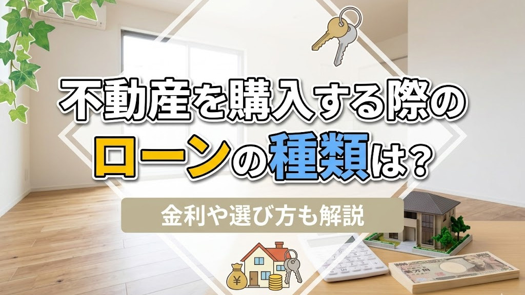 不動産を購入する際のローンの種類は？金利や選び方も解説の画像