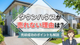 タウンハウスが売れない理由は？売却成功のポイントも解説の画像