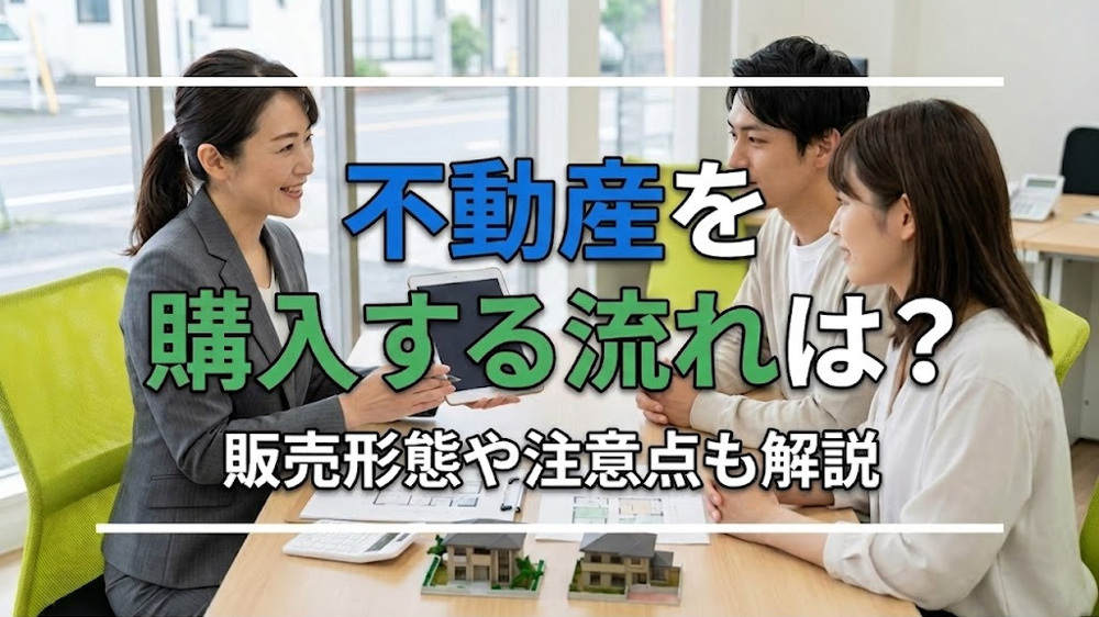 不動産を購入する流れは？販売形態や注意点も解説の画像